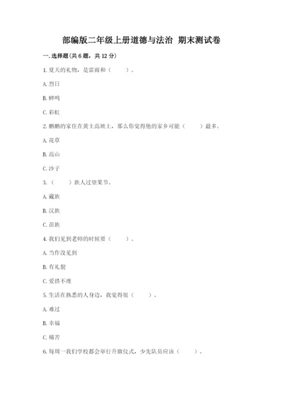 部编版二年级上册道德与法治 期末测试卷精品【名校卷】.docx