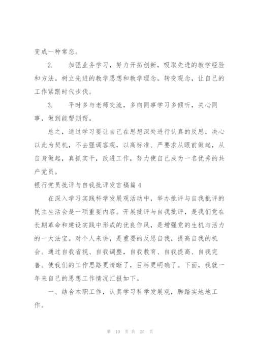 银行党员批评与自我批评发言稿范文七篇.docx