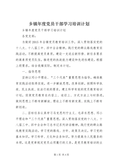 乡镇年度党员干部学习培训计划.docx