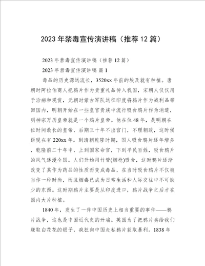 2023年禁毒宣传演讲稿推荐12篇