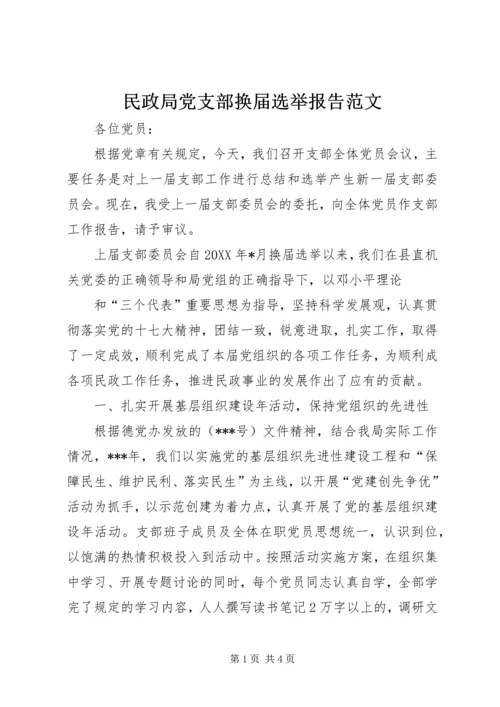 民政局党支部换届选举报告范文 (3).docx