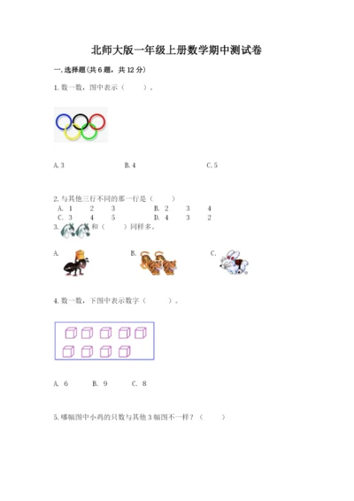 北师大版一年级上册数学期中测试卷及答案【考点梳理】.docx