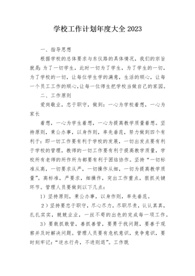 学校工作计划年度大全2023.docx