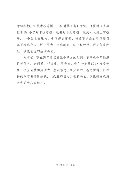 在传达贯彻XX市委十届三次全会精神暨全市经.docx