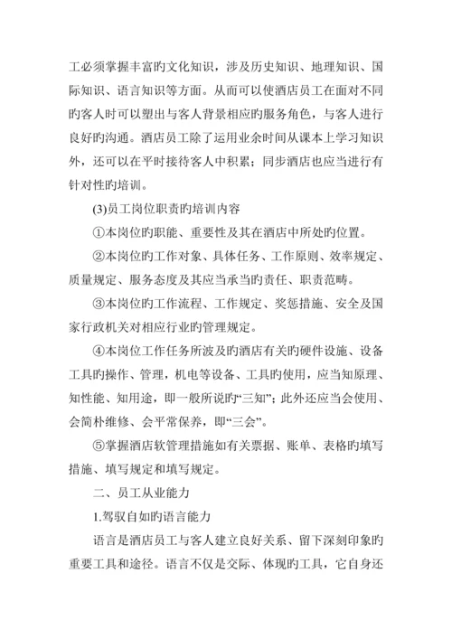 新版连锁酒店员工基本素质培训.docx