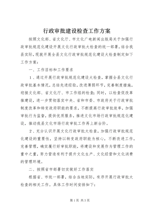 行政审批建设检查工作方案.docx