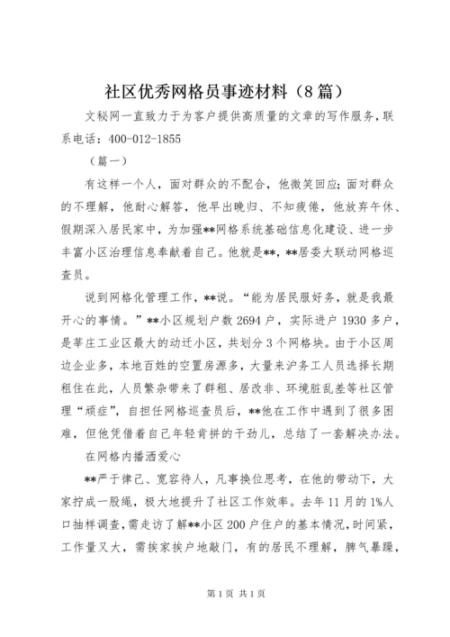 社区优秀网格员事迹材料（8篇）.docx