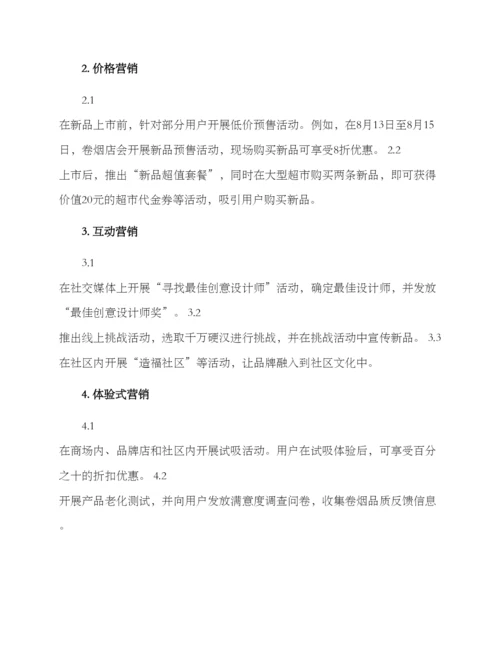 卷烟营销活动策划方案.docx