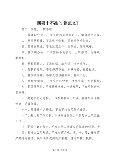 四要十不准[5篇范文] (4).docx