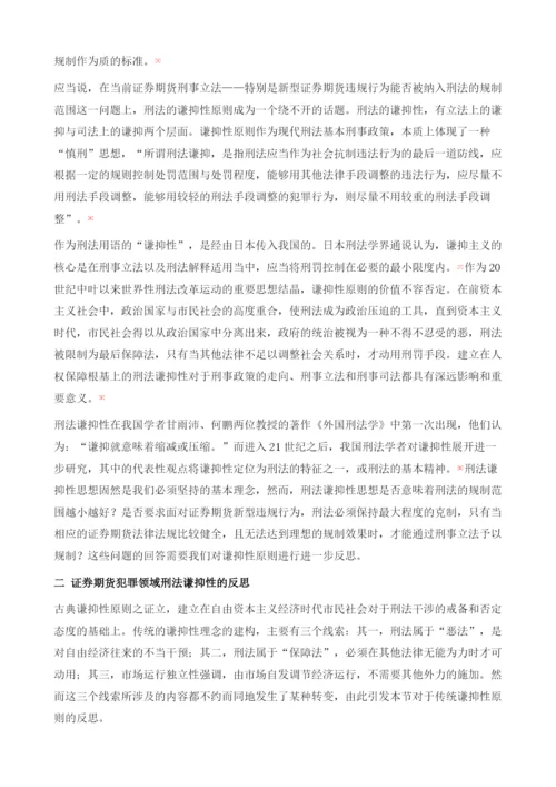 我国证券期货刑法规制中的谦抑性原则反思.docx