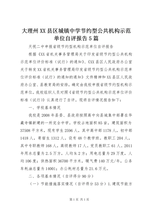 大理州XX县区城镇中学节约型公共机构示范单位自评报告5篇 (2).docx