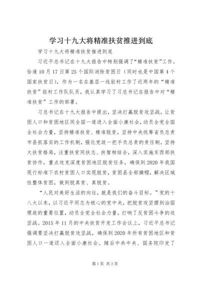 学习十九大将精准扶贫推进到底.docx