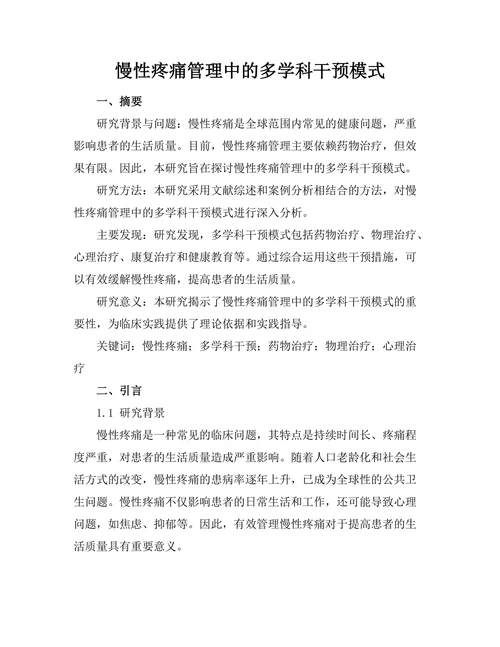 慢性疼痛管理中的多学科干预模式