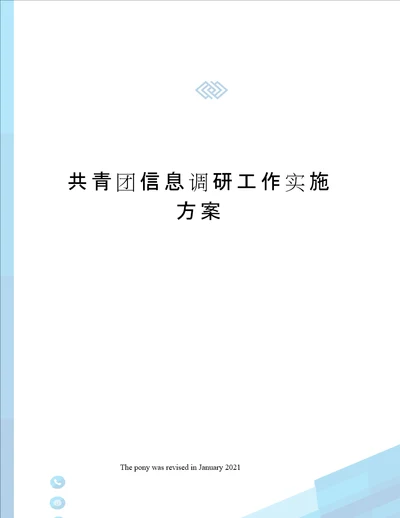 共青团信息调研工作实施方案