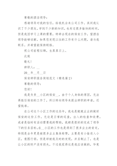 保安辞职报告简短范文（10篇）.docx