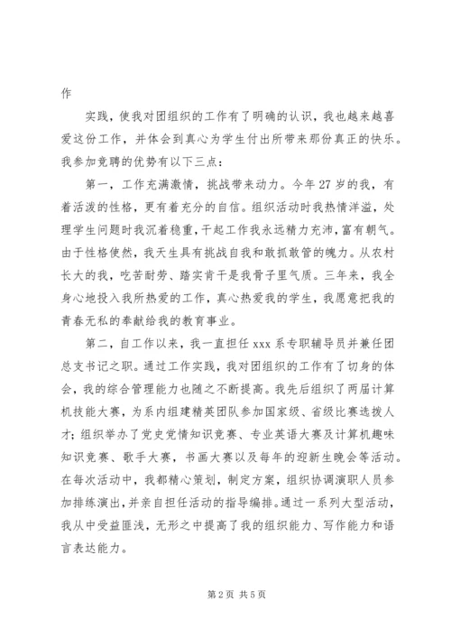 区团委副书记竞选演讲稿 (2).docx