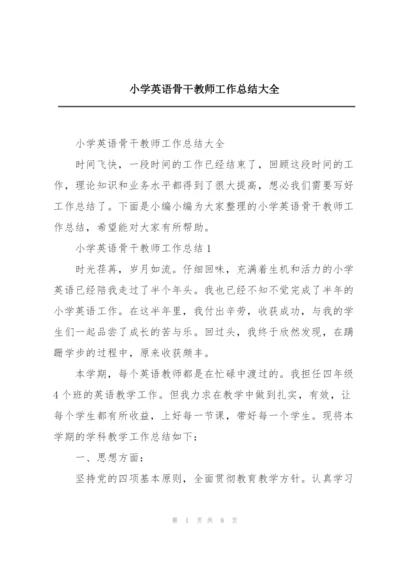 小学英语骨干教师工作总结大全.docx