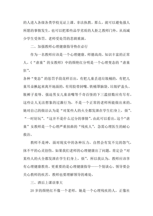 关于虐待儿童老人老师心得模板.docx