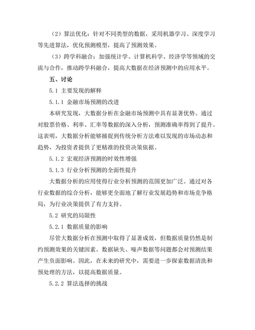 大数据在经济预测中的应用