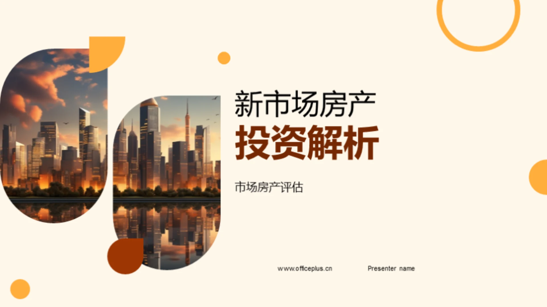 新市场房产投资解析