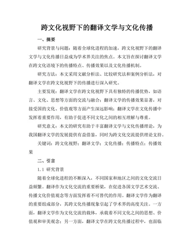 跨文化视野下的翻译文学与文化传播