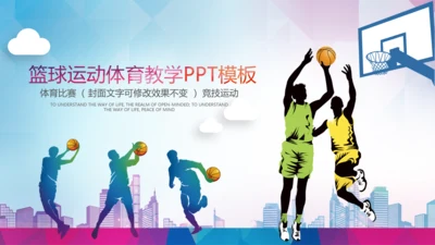 篮球文化联赛教学课件PPT模板竞技比赛