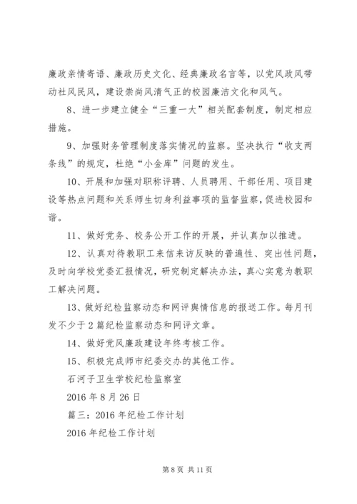 篇一：XX公司XX年纪检监察工作安排.docx