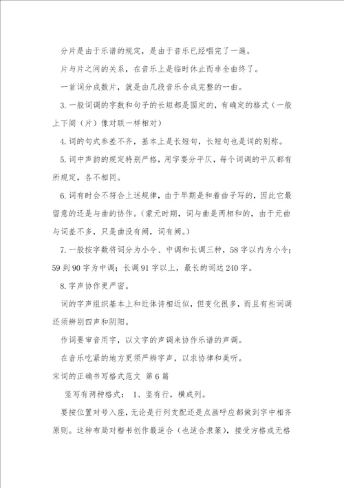 宋词的正确书写格式范文