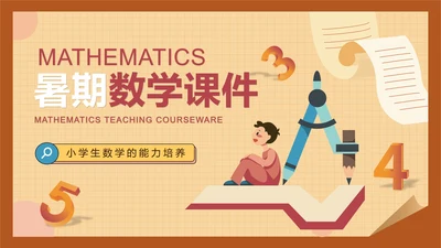 黄色插画风暑期数学课件PPT模板
