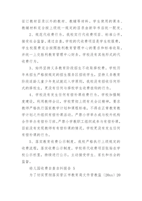 幼儿园收费自查自纠报告.docx