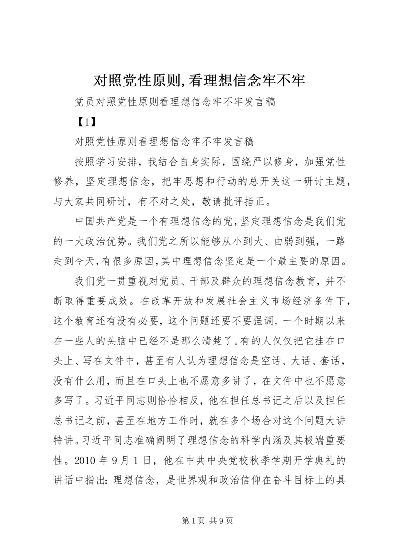 对照党性原则,看理想信念牢不牢 (3).docx