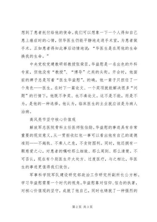 学习华益慰心得体会 (6).docx