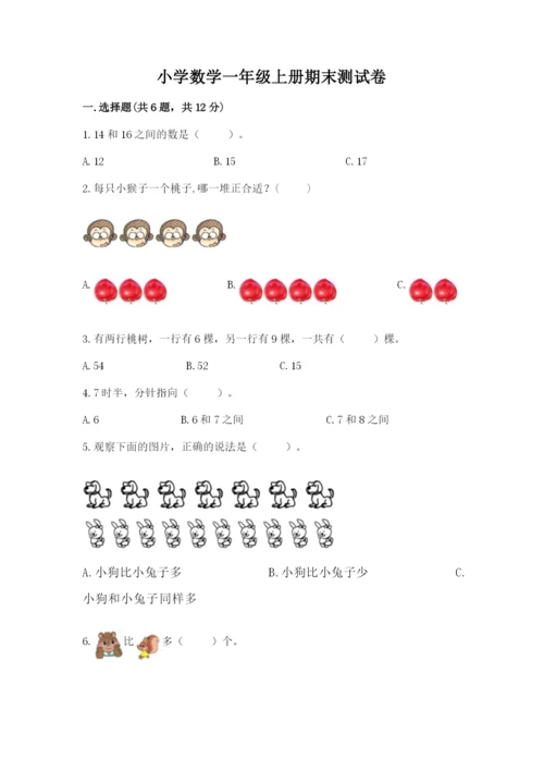小学数学一年级上册期末测试卷附答案ab卷.docx