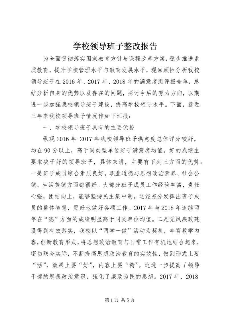 学校领导班子整改报告.docx