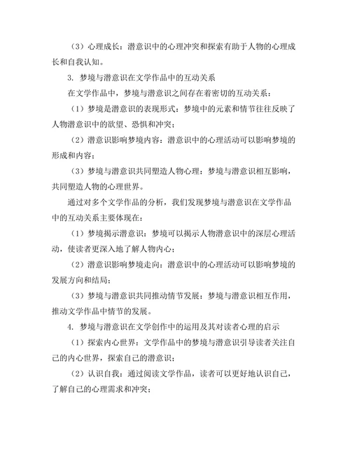 文学与心理学的交叉研究：梦境与潜意识