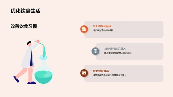 掌握健康习惯