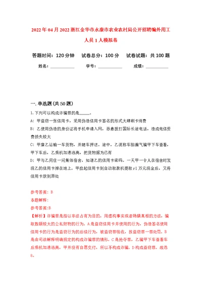 2022年04月2022浙江金华市永康市农业农村局公开招聘编外用工人员1人公开练习模拟卷（第2次）