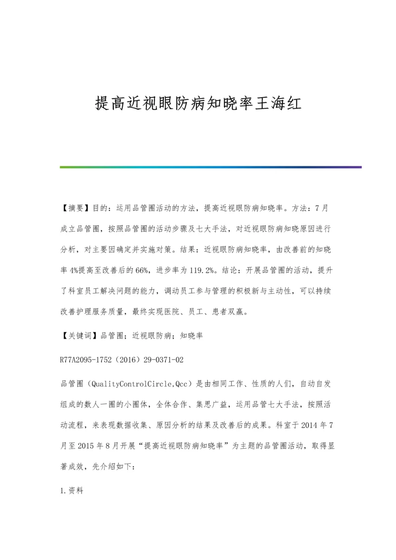 提高近视眼防病知晓率王海红.docx