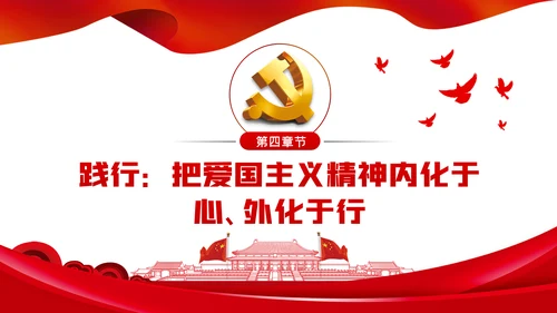 弘扬爱国主义精神专题党课稿PPT模板
