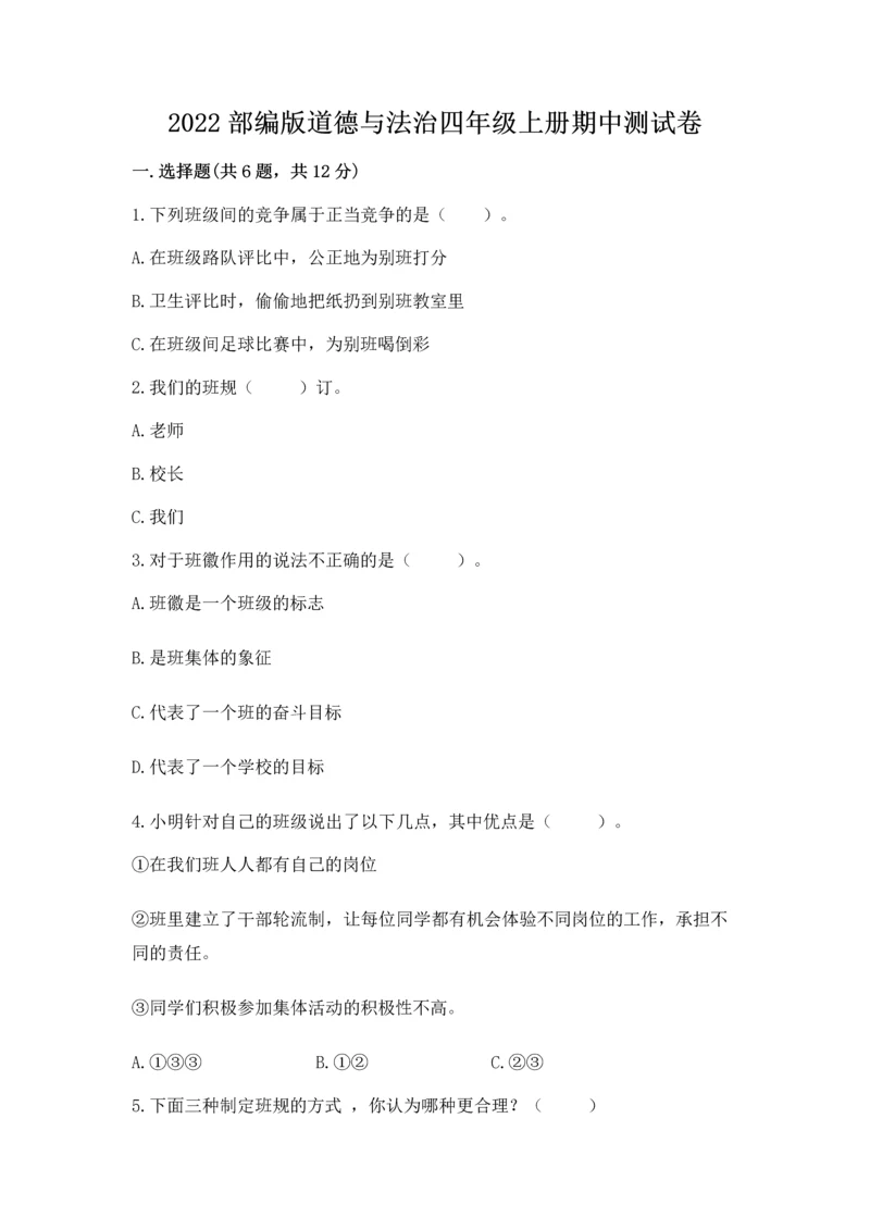 2022部编版道德与法治四年级上册期中测试卷精品【全优】.docx