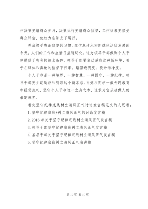 坚守纪律底线树立清风正气讨论发言稿范文.docx