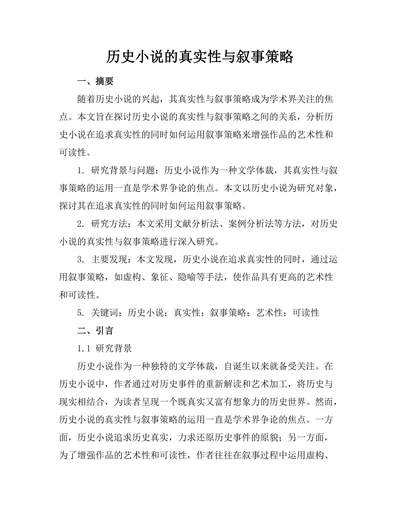 历史小说的真实性与叙事策略