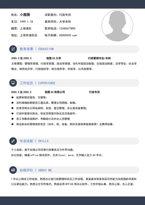 大气行政专员简历模板A4求职竞聘简历介绍