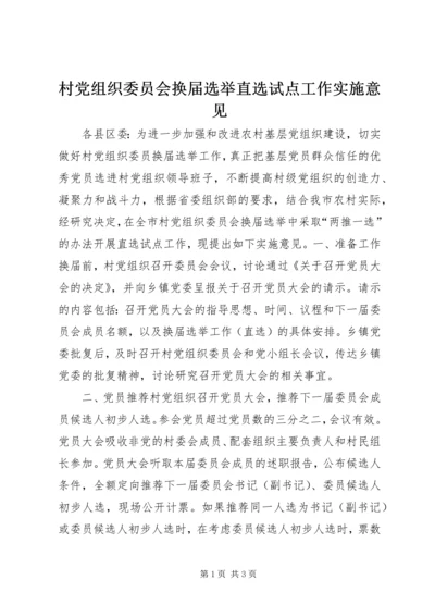 村党组织委员会换届选举直选试点工作实施意见 (8).docx