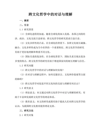 跨文化哲学中的对话与理解