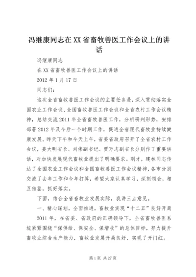 冯继康同志在XX省畜牧兽医工作会议上的讲话.docx