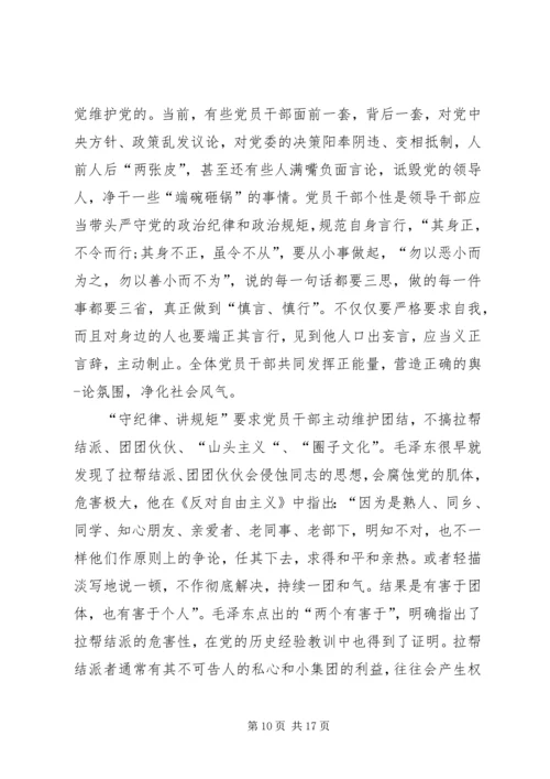 关于讲规矩有纪律发言稿多篇.docx