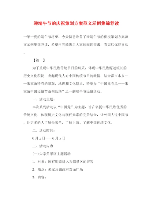 精编之迎端午节的庆祝策划方案范文示例集锦荐读.docx