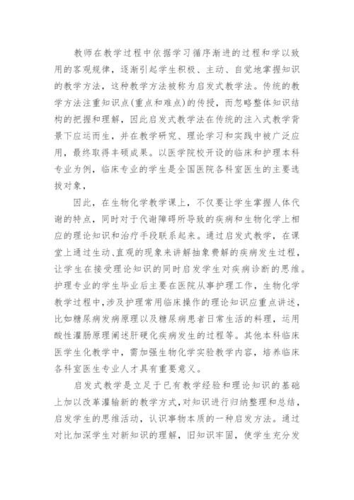 浅谈不同教学法在医学生物化学教学中的实践应用论文.docx
