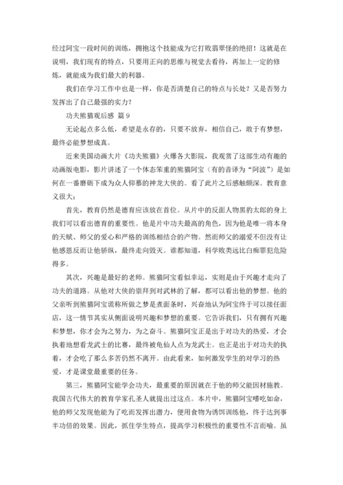 功夫熊猫观后感（通用22篇.docx